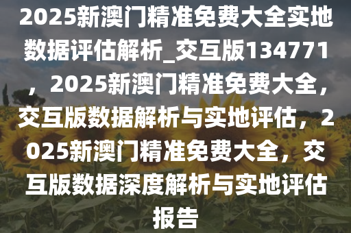 2025新澳門精準(zhǔn)正版免費(fèi),全面數(shù)據(jù)分析實(shí)施_13